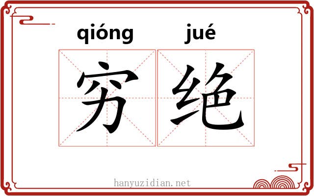 穷绝 穷绝