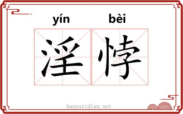淫悖