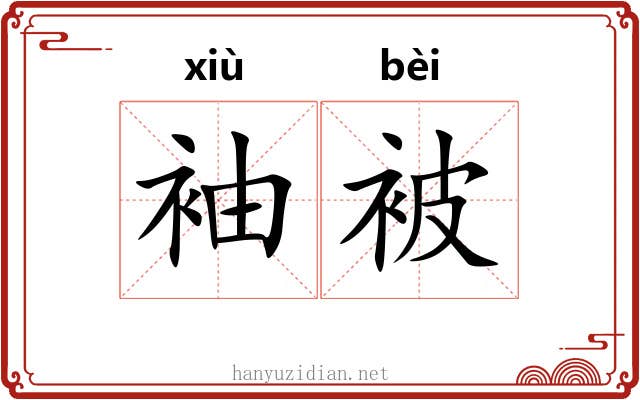 袖被