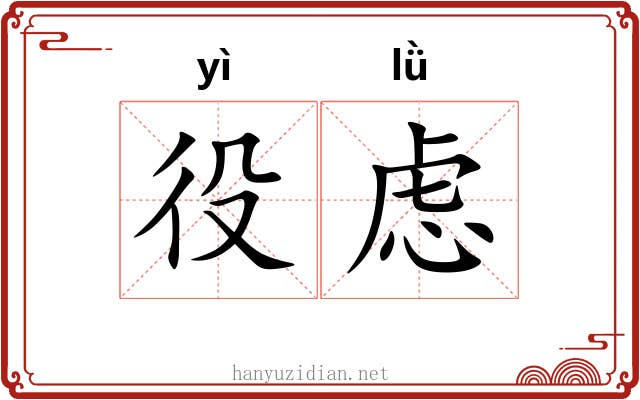 役虑
