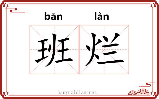 班烂 班烂