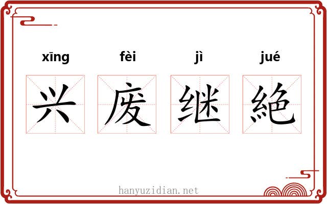 兴废继絶 兴废继絶