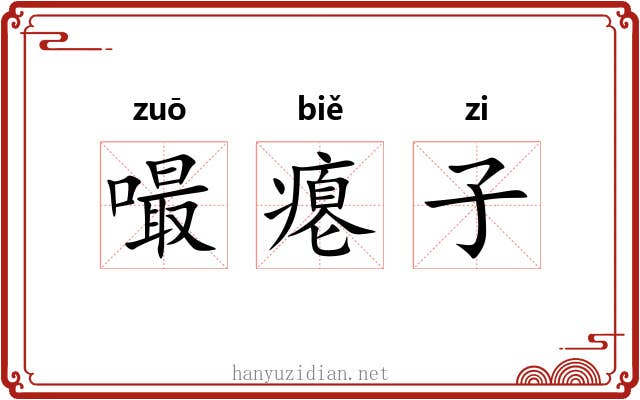 嘬瘪子 嘬瘪子
