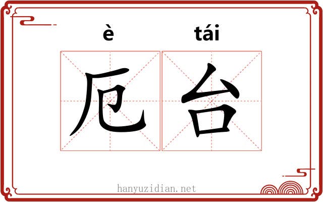 厄台