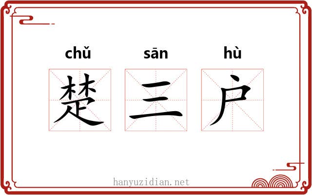 楚三户