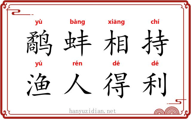 鹬蚌相持，渔人得利