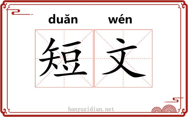 短文 短文