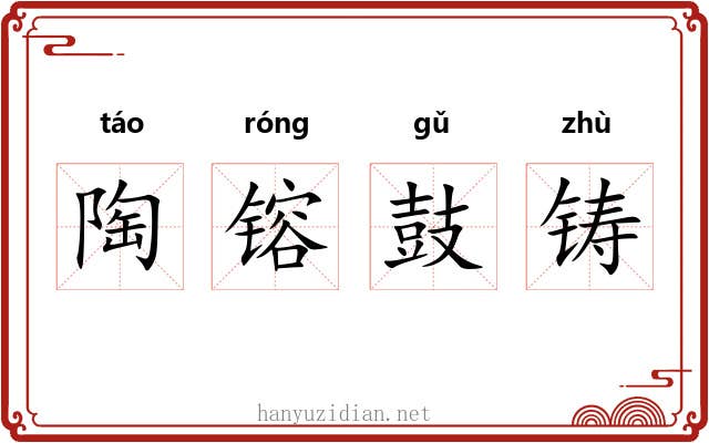 陶镕鼓铸