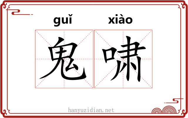 鬼啸 鬼啸