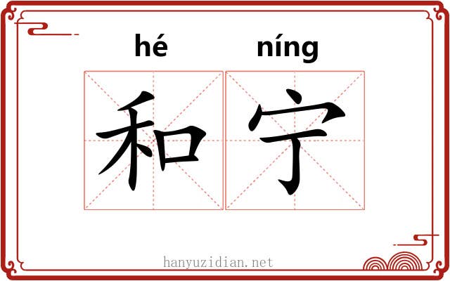 和宁