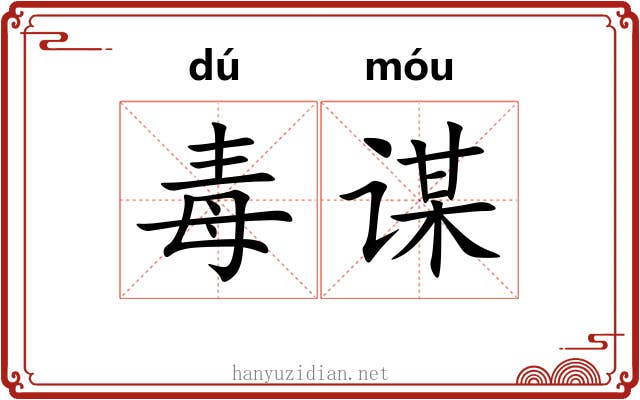 毒谋