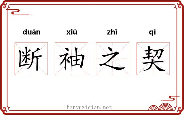 断袖之契 断袖之契