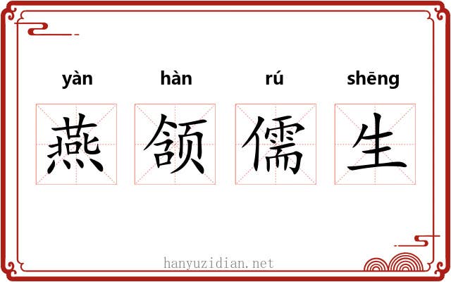 燕颔儒生 燕颔儒生