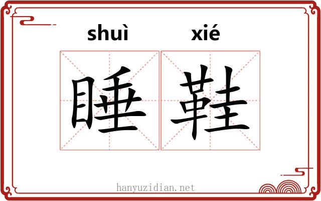 睡鞋