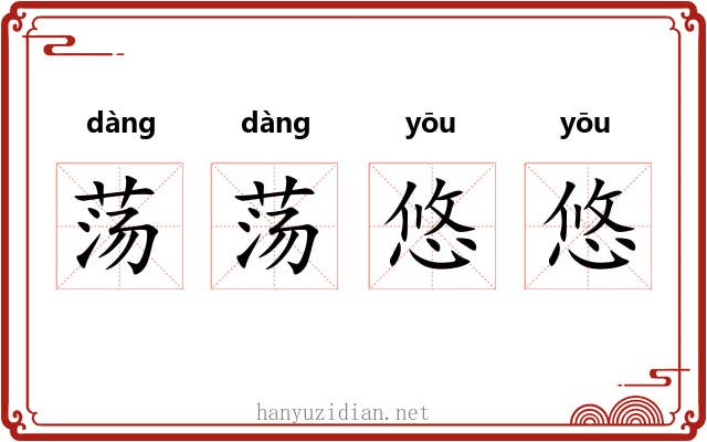荡荡悠悠 荡荡悠悠
