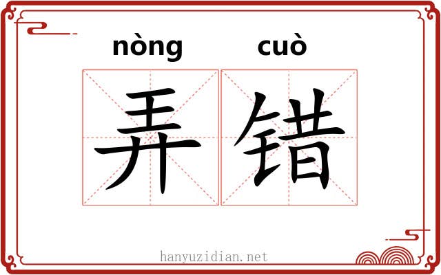 弄错 弄错