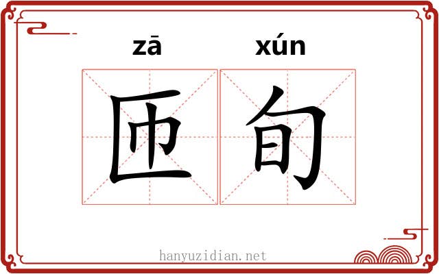 匝旬