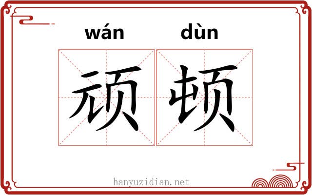 顽顿