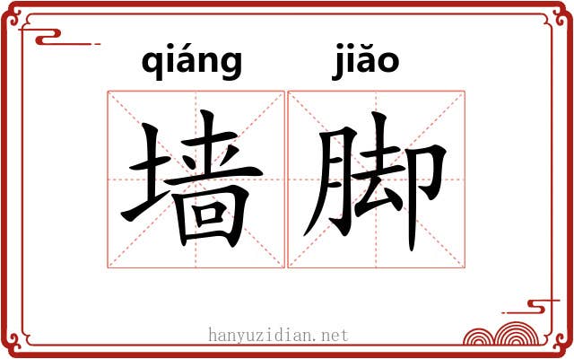 墙脚 墙脚