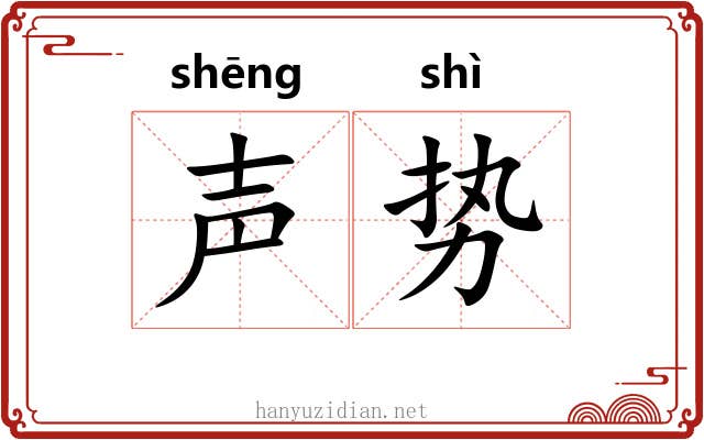 声势 声势