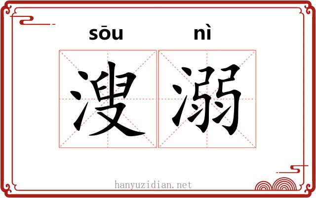 溲溺 溲溺
