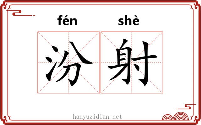 汾射