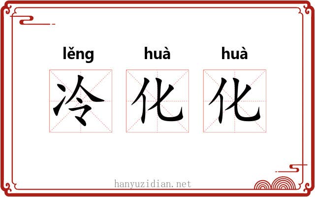 冷化化