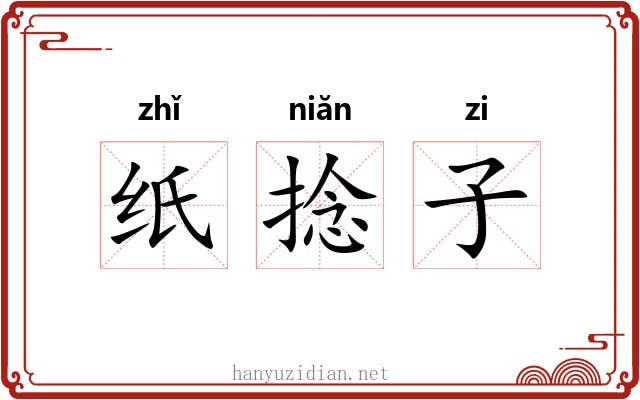 纸捻子 纸捻子