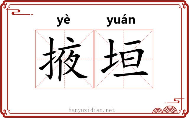 掖垣