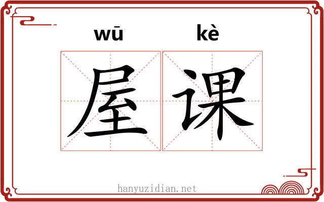 屋课 屋课