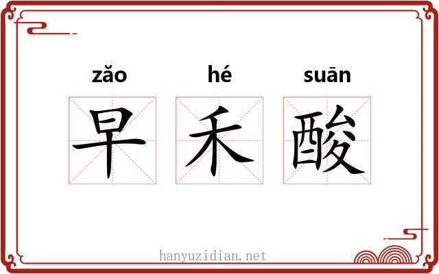 早禾酸 早禾酸