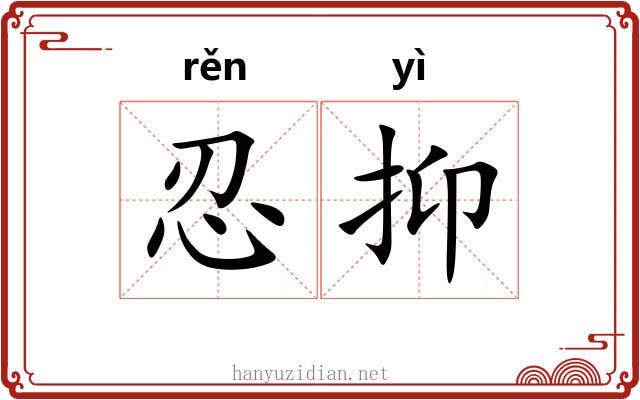 忍抑