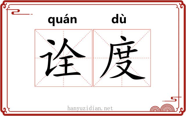 诠度 诠度