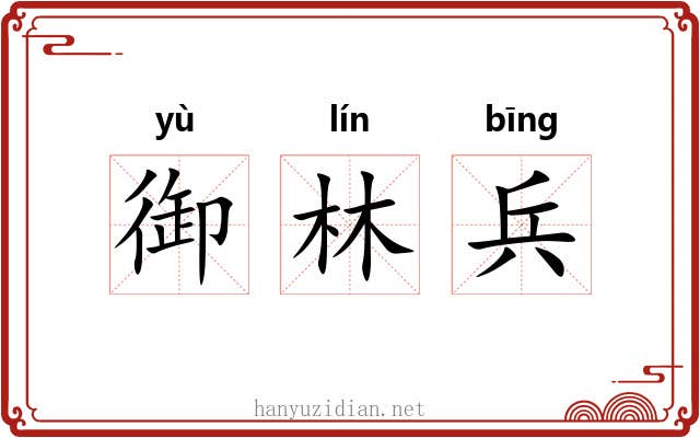 御林兵 御林兵