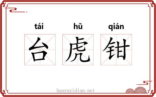 台虎钳