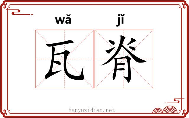 瓦脊