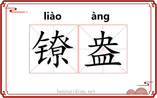 镣盎