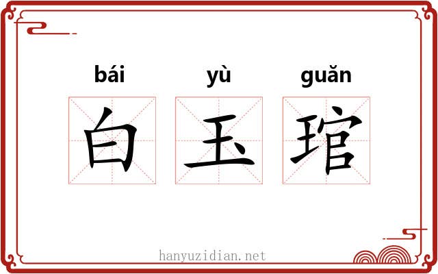 白玉琯