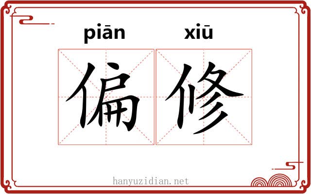 偏修 偏修