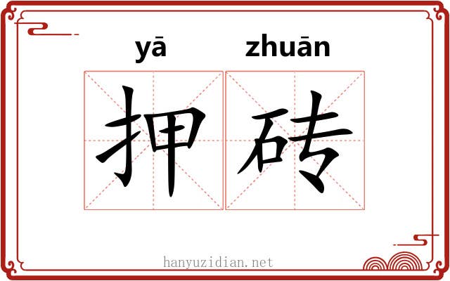 押砖