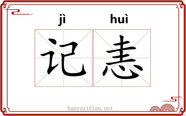 记恚