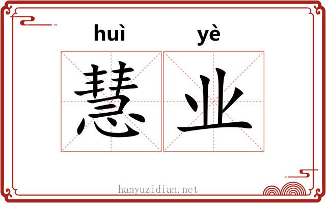 慧业