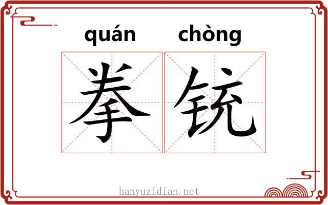 拳铳