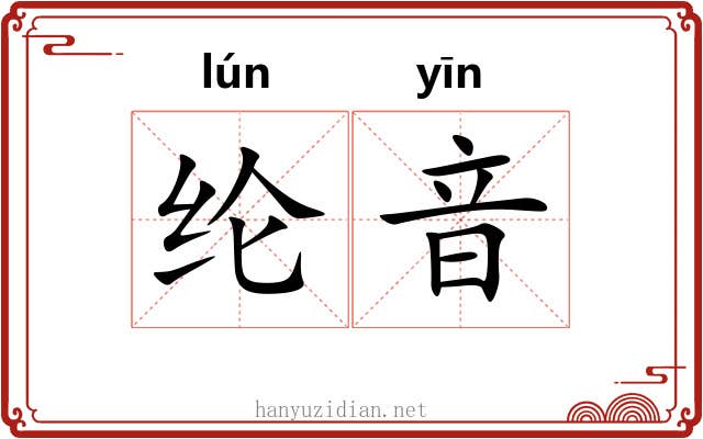 纶音