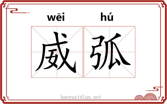 威弧