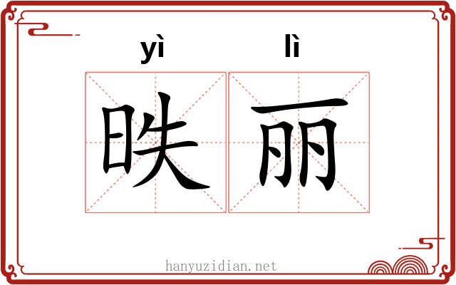昳丽