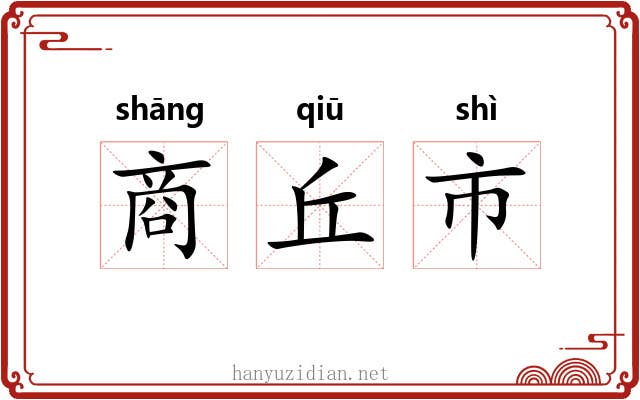 商丘市 商丘市