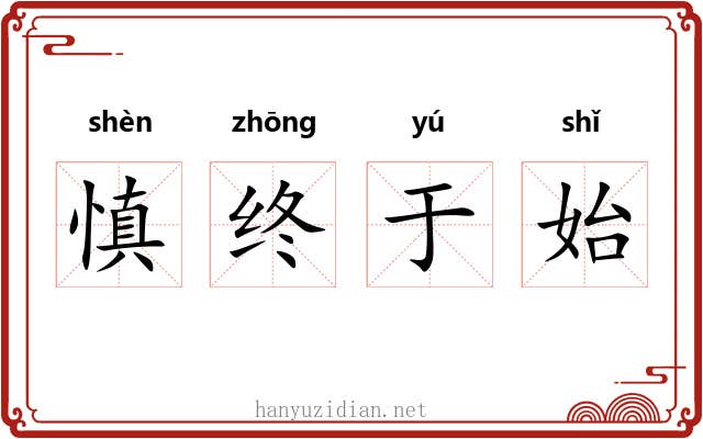 慎终于始