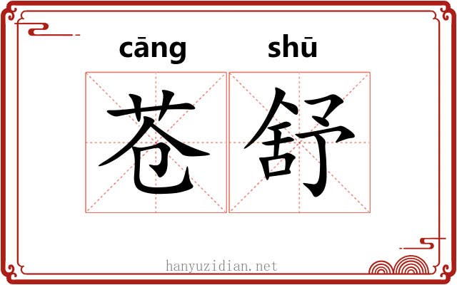 苍舒