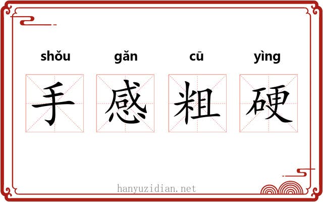 手感粗硬 手感粗硬